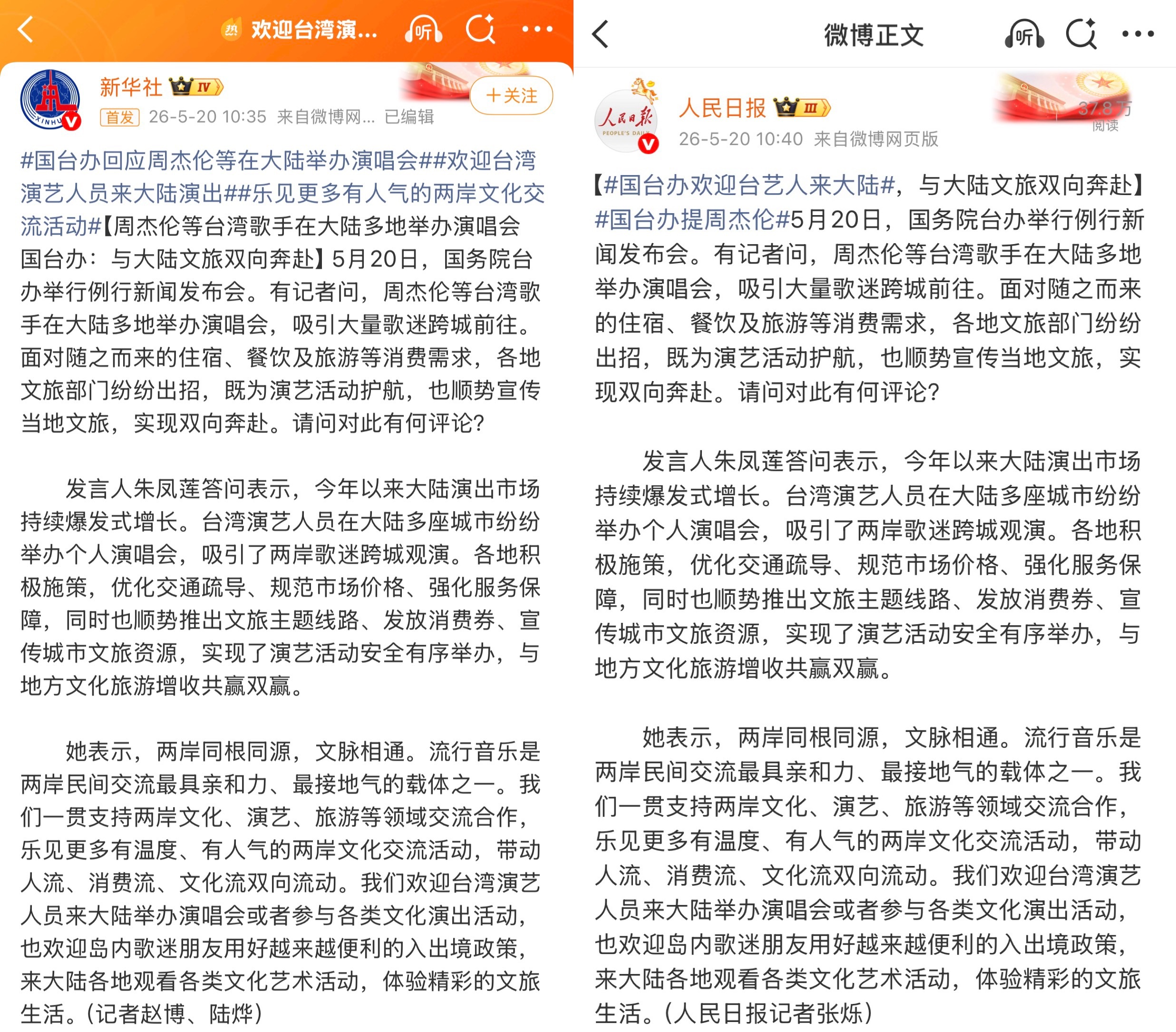 国台办回应周杰伦等在大陆举办演唱会 国台办提周杰伦 新华社和人民日报多平台更新【