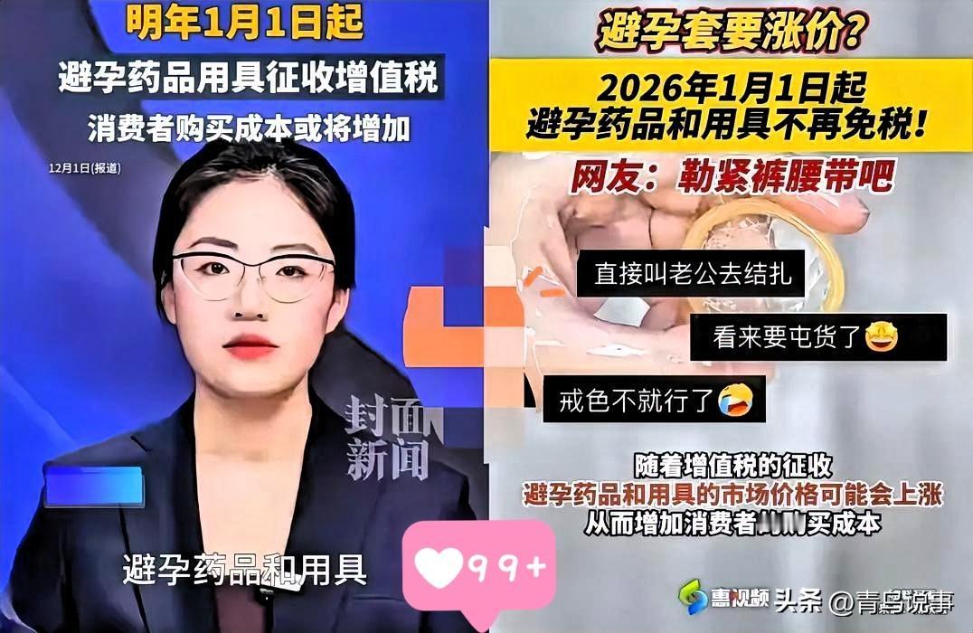 国家又出政策

这次你是生还是不生

2026年1月1日起取消避孕用品32年免税