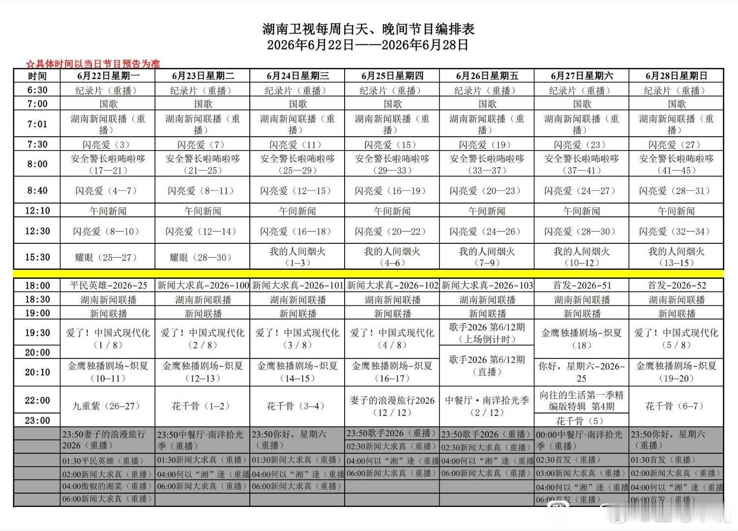 湖南卫视下周编排：上午剧场：闪亮爱下午剧场：我的人间烟火金鹰剧场：炽夏22:00