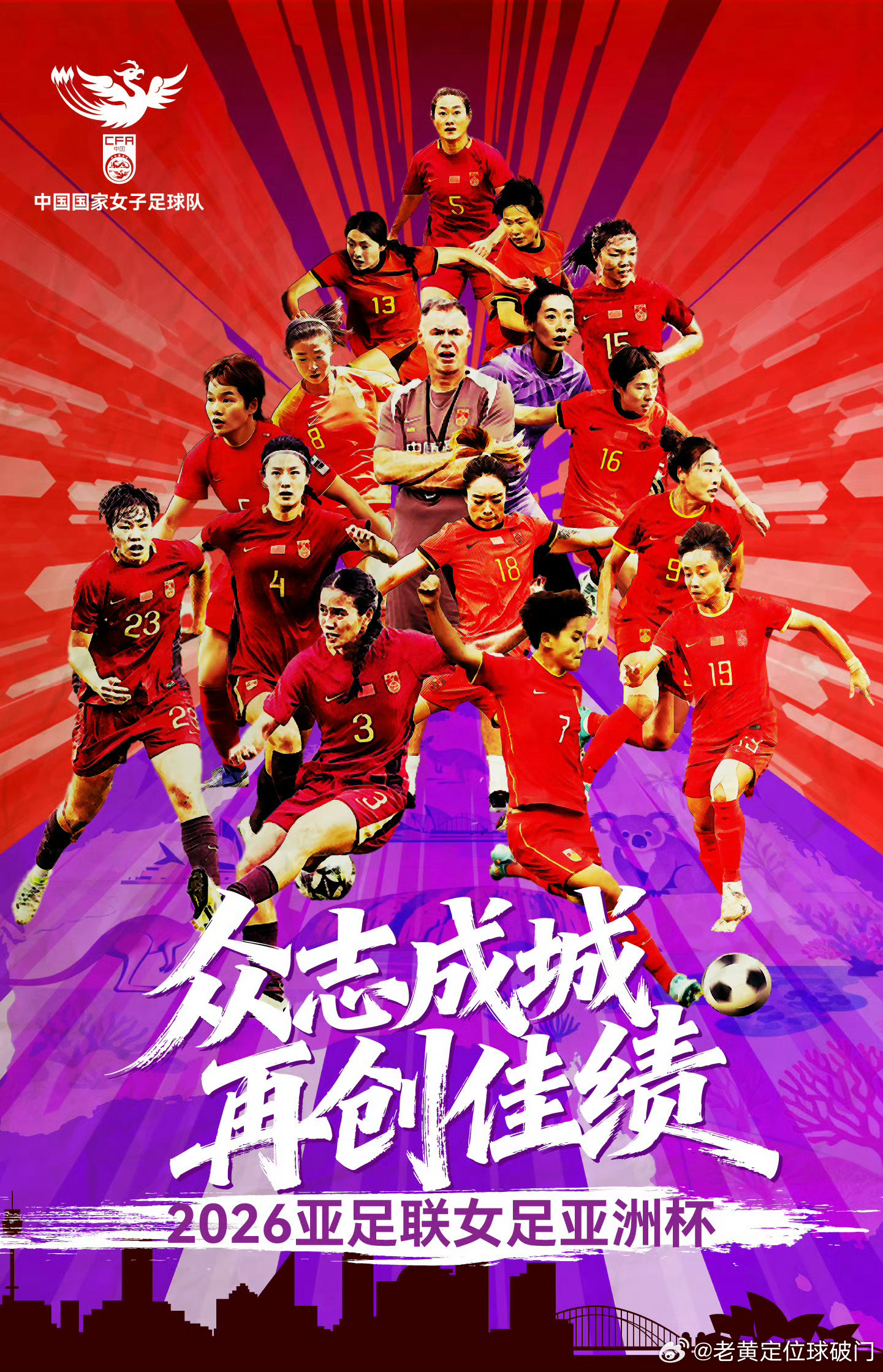 铿锵玫瑰。再度出战！中国女足准备出战女足亚洲杯，朋友们打起精神来，众志成城，再创