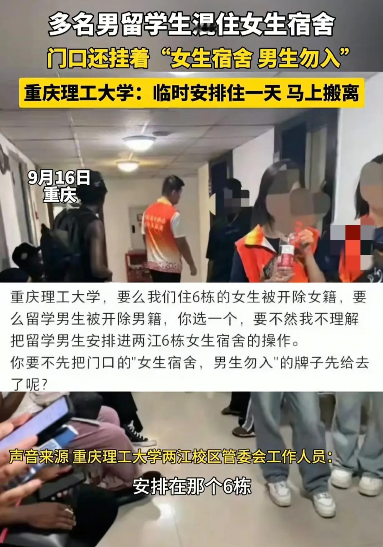 网传重庆某大学安排黑人男留学生入住女生宿舍。真是让人无语啊。怎么想的，明明门口写