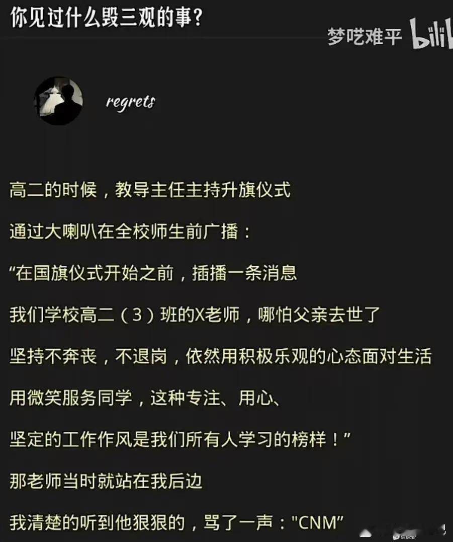 你见过什么毁三观的事？ 