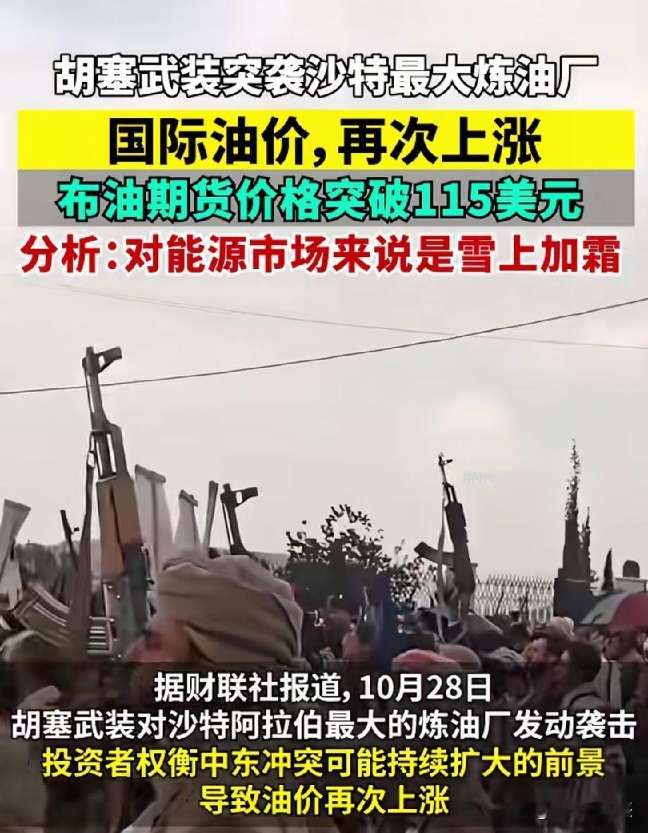 虽然沙特暂未证实炼油厂实体受损，但市场恐慌也会快速推升油价！