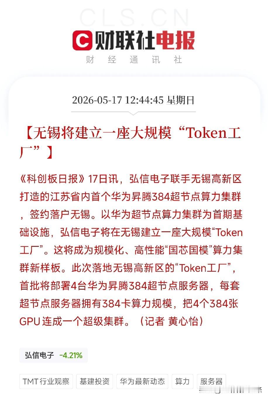 AI时代的印钞厂来了！弘信电子联手华为昇腾，要在无锡建一座大规模Token工厂