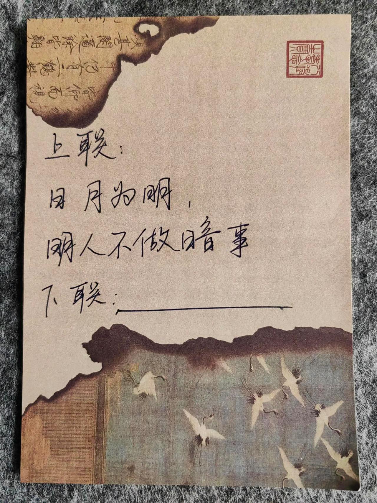 这是一副拆字联+ 事理巧联，看谁肚子里的墨水最多，对的最好。
上联：
日月为明，