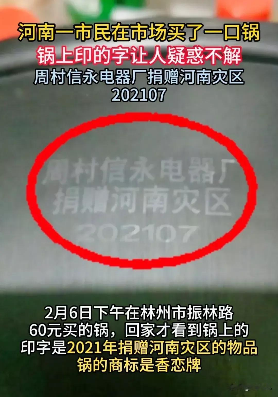 没想到捐到河南灾区的锅，都能被当成商品卖掉。
一开始有灾害，大家踊跃捐钱，然后因