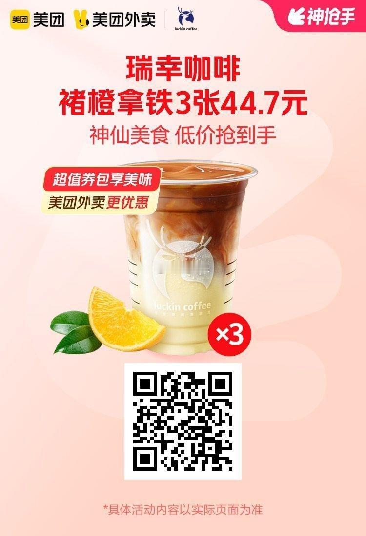 美团外卖✖通.兑.卷图保存去识别入👇多店通用✅购买后有效期长瑞幸咖啡褚橙拿铁3