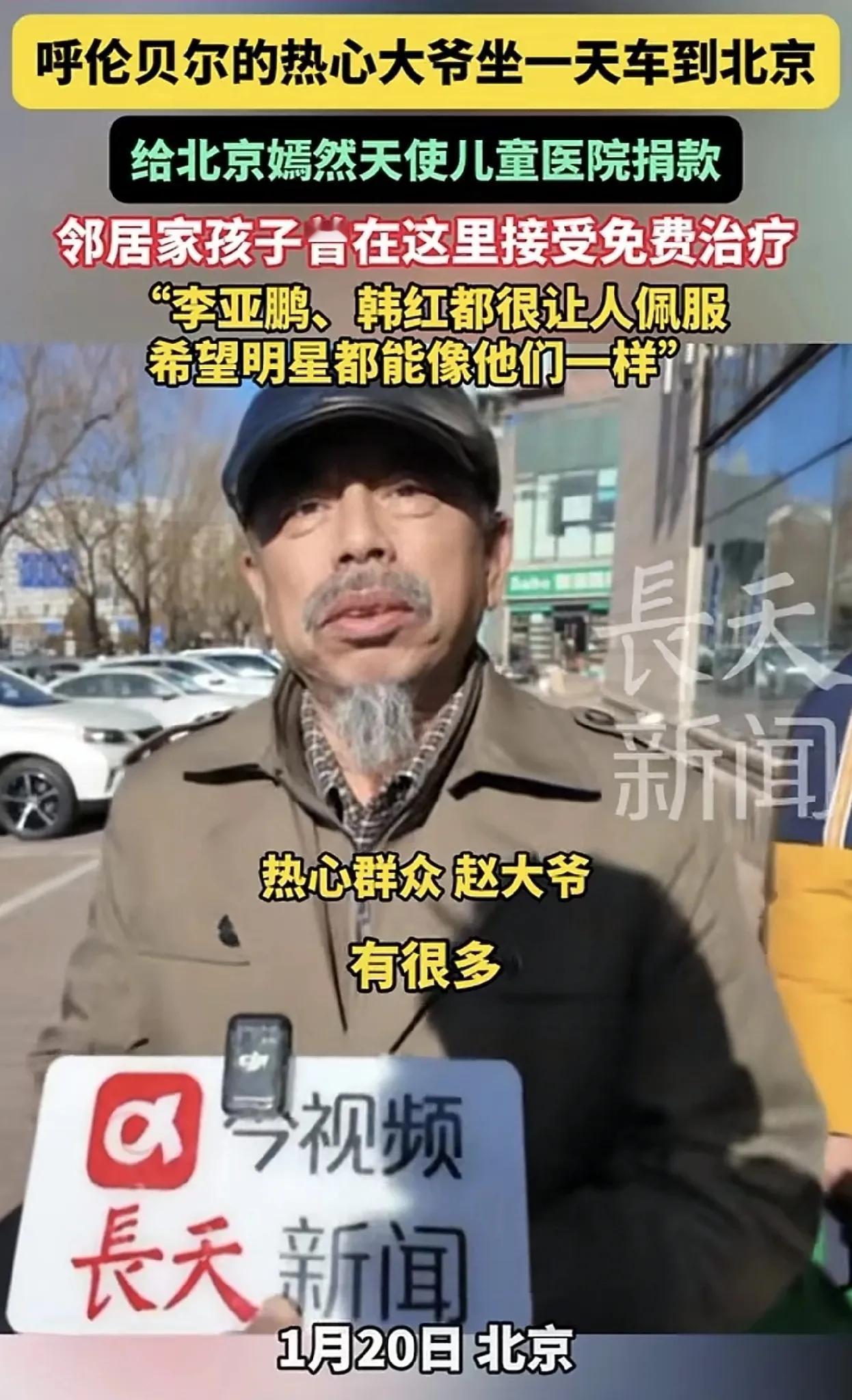 太感动了，呼伦贝尔的赵大爷坐了一天车，来到北京望京地区的嫣然天使儿童医院，为了捐