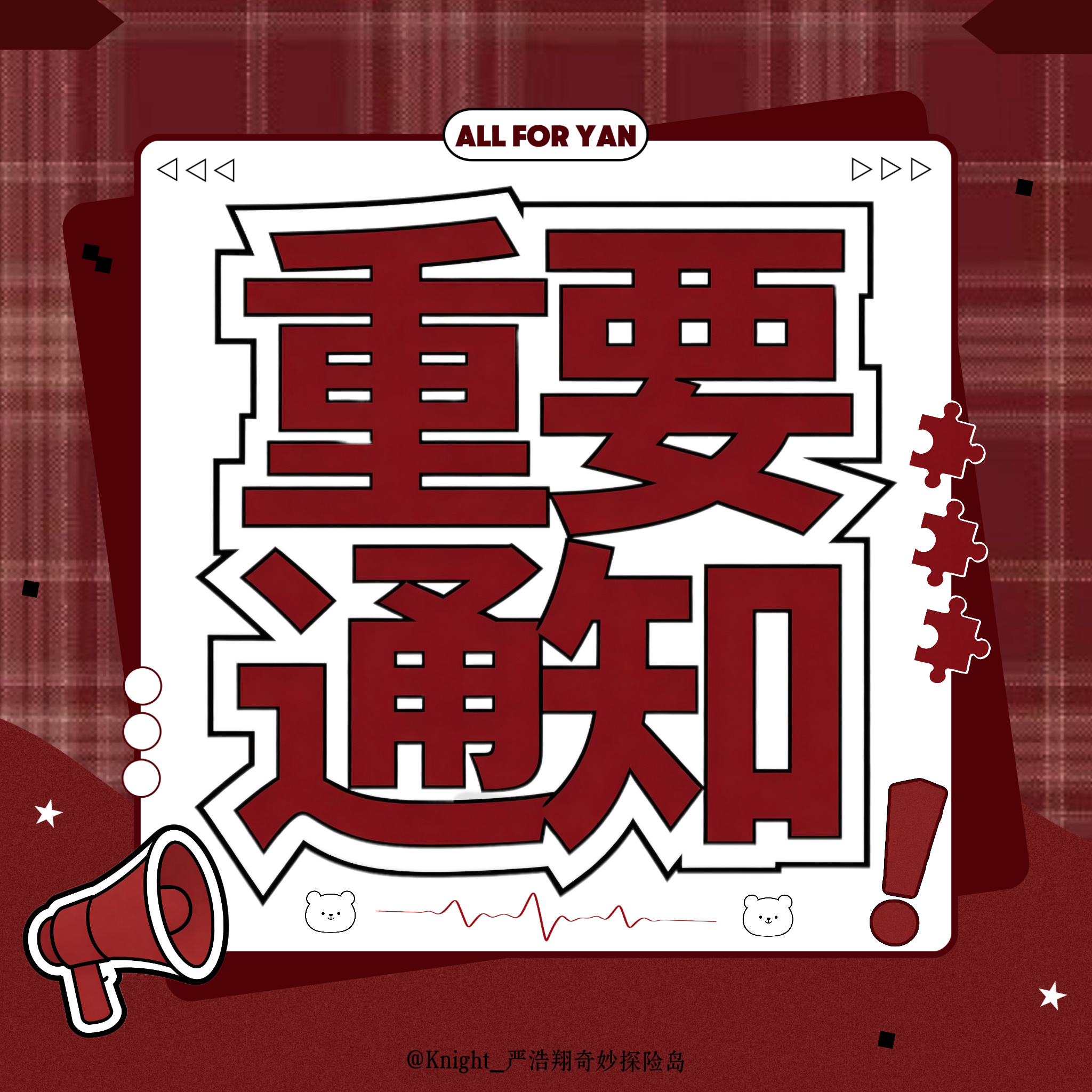 严浩翔[超话]🌌严浩翔 廿二共赴浩曦启序            ———❗️重要