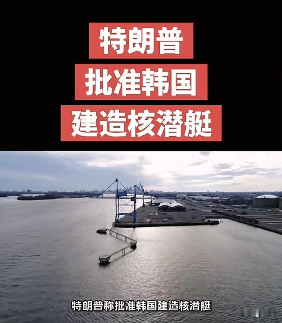 朝鲜拥核的“负作用”开始显现，特朗普在社媒平台上发文称:他已“批准”韩国建造核动