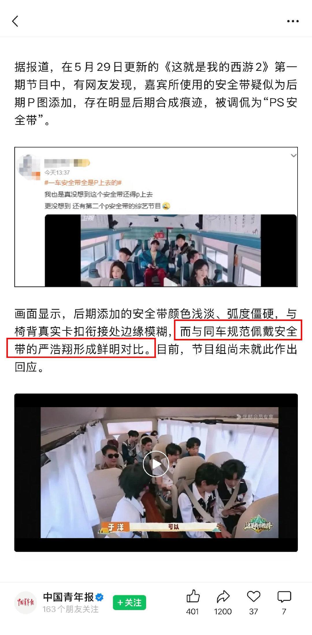 公安交管局就综艺安全带P图发声严浩翔安全委员来的