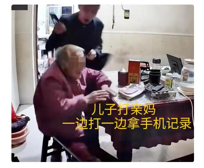 55岁儿子把92岁亲妈往死里打？视频里的画面真的让人脊背发凉！一手拿手机记录，一