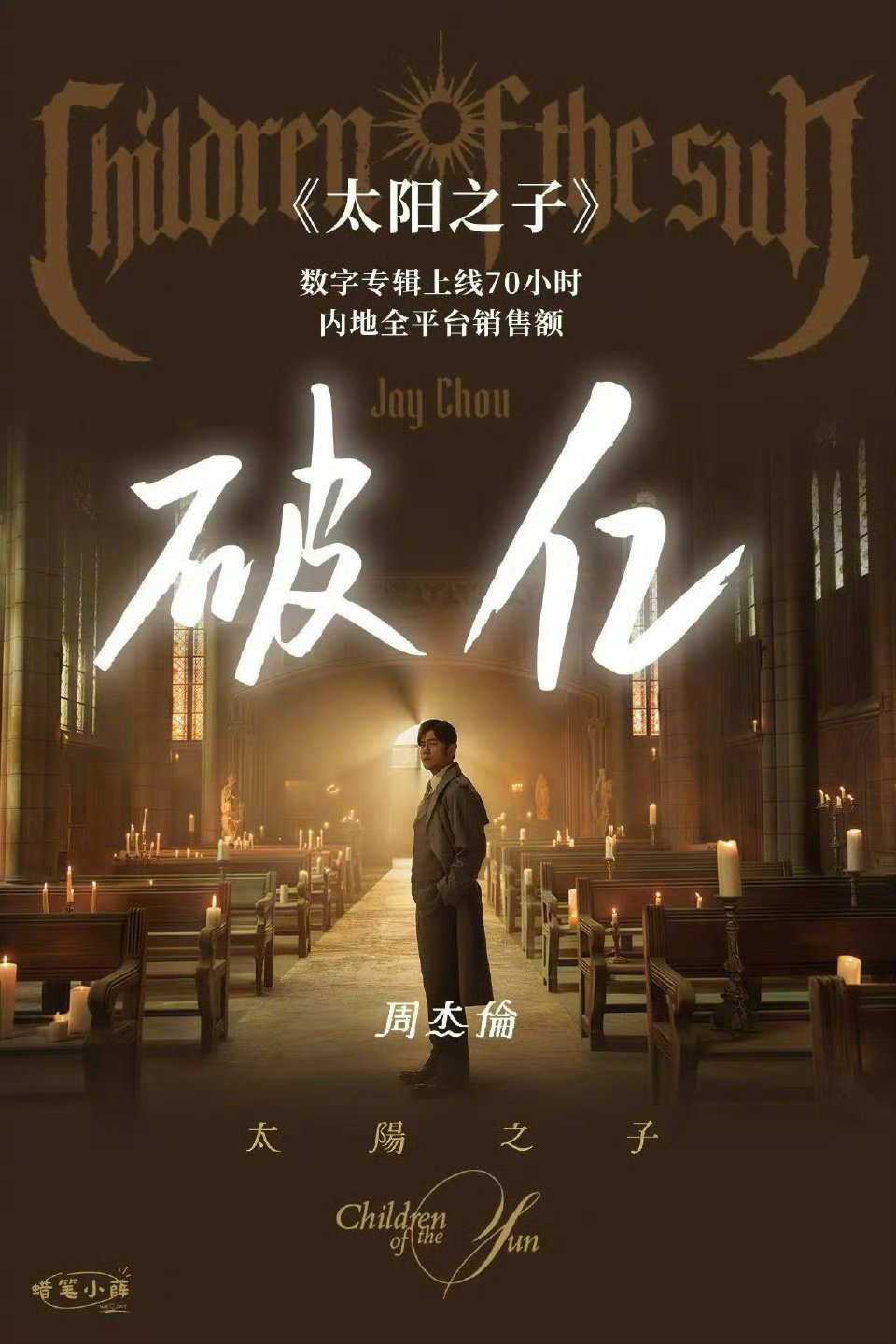 周杰伦新专销售总额破亿周杰伦新专销售额全平台破亿周杰伦《太阳之子》内地销售额全平