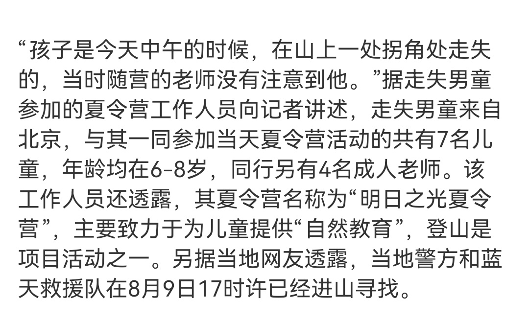 苍山失踪男童系参加夏令营时走失    4个大人7个小孩，都能弄丢[二哈] ​​​