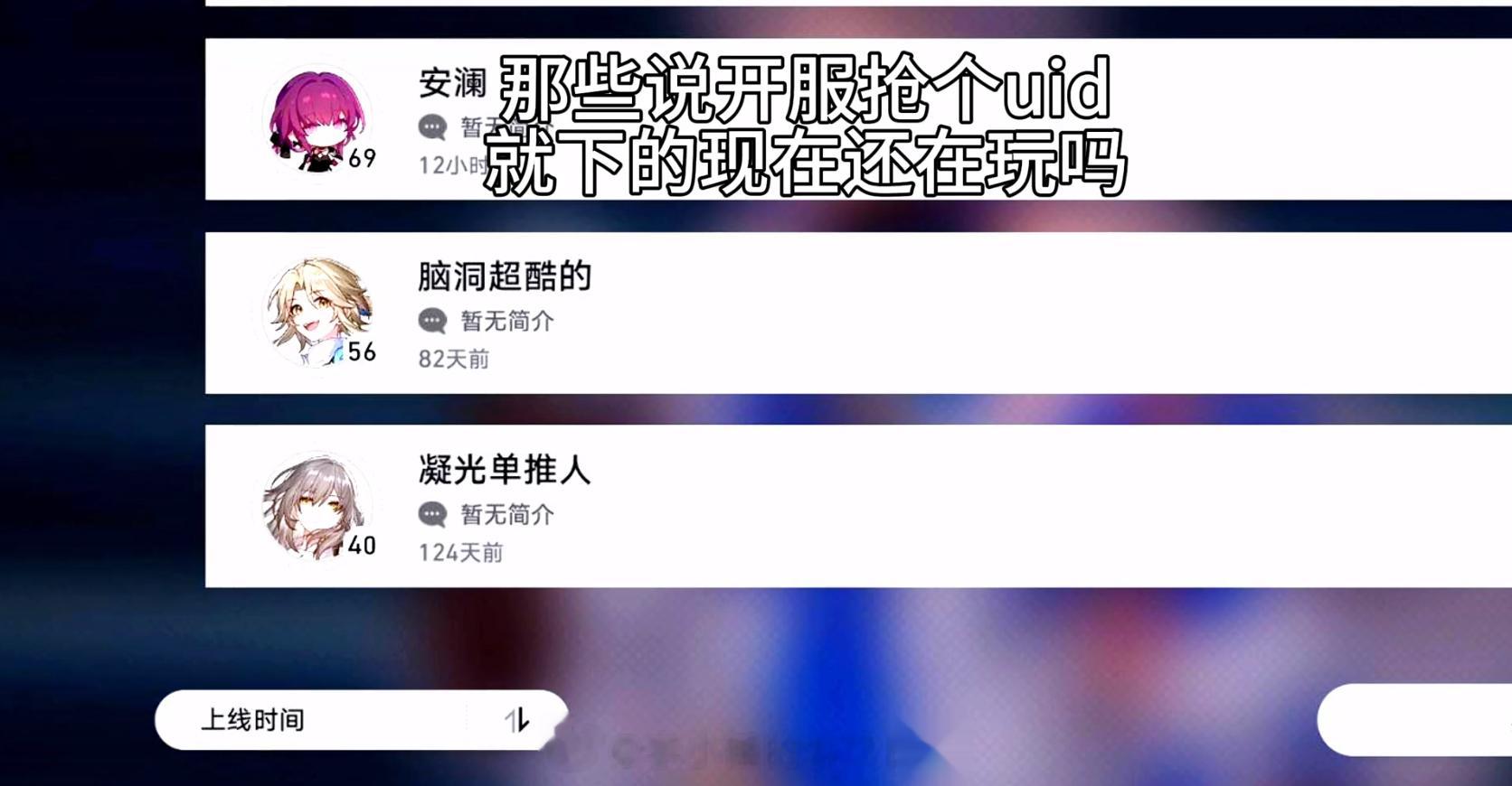 那些说开服抢个ID就下的，现在还在玩吗[doge]1-10000UID的朋友还在
