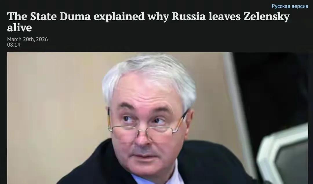 俄方把话彻底挑明了！不斩首泽连斯基不是没本事，而是把他当王牌攥着，留着比一枪打掉