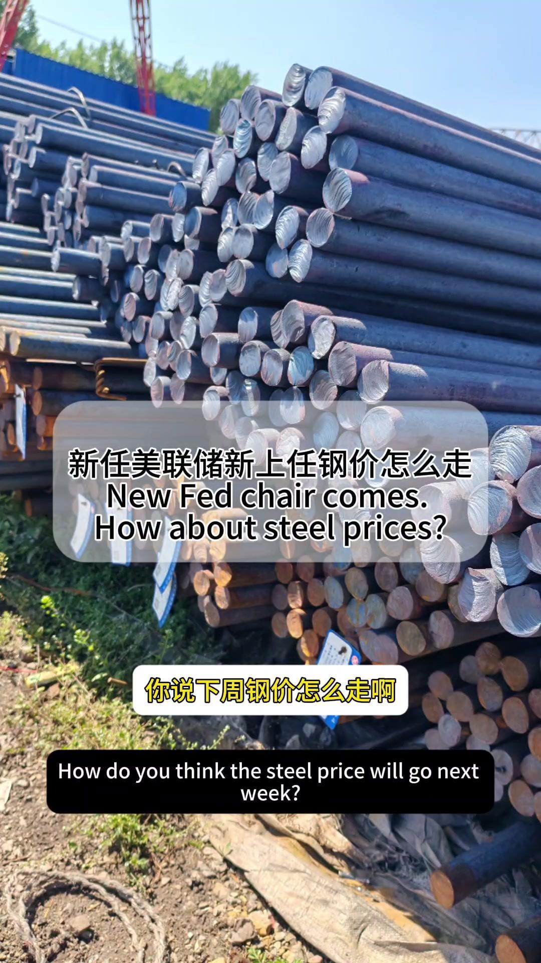 🎙️刚和美联储新主席碰了面，他说下周还得加息，股市资金要回流亚洲，国内钢价估计