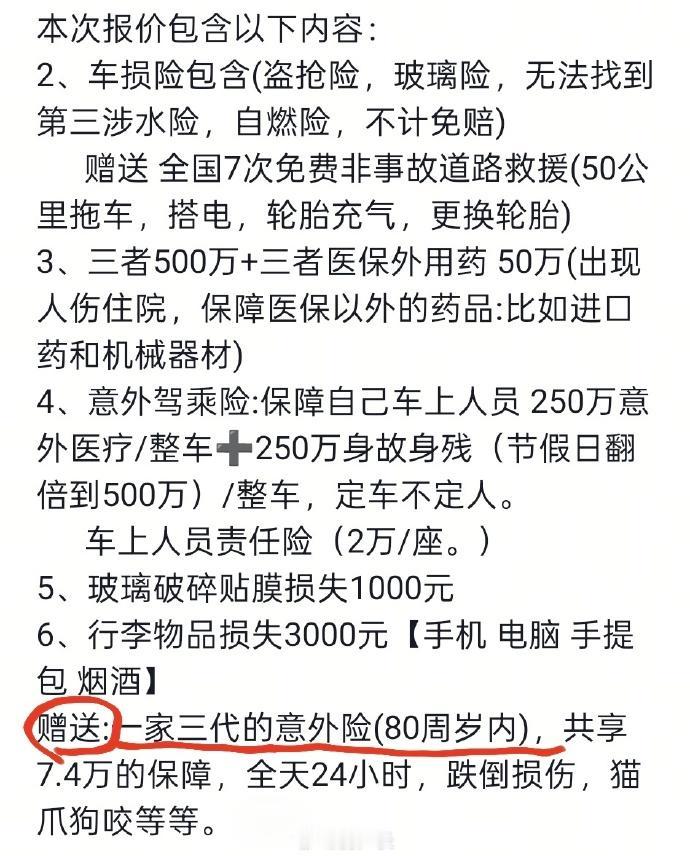 大家在缴车险的时候，记得要求赠送三代以内的意外险，日常跌打损伤、猫抓狗咬都能用上
