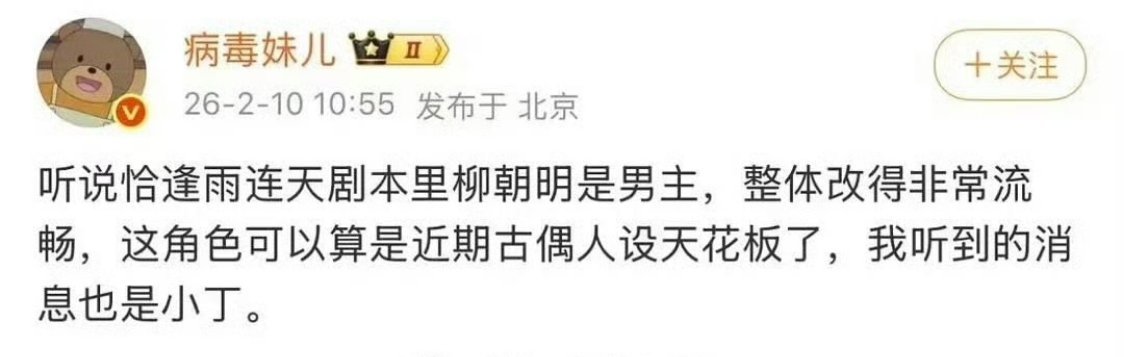 《恰逢雨连天》剧本男主定了柳，看这个原著ip repo，对男主的辅酶还是相当大的