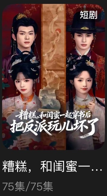 追剧记录：《糟糕，和闺蜜一起穿书后把反派玩儿坏了》个人评分：★★★★★短剧｜古言