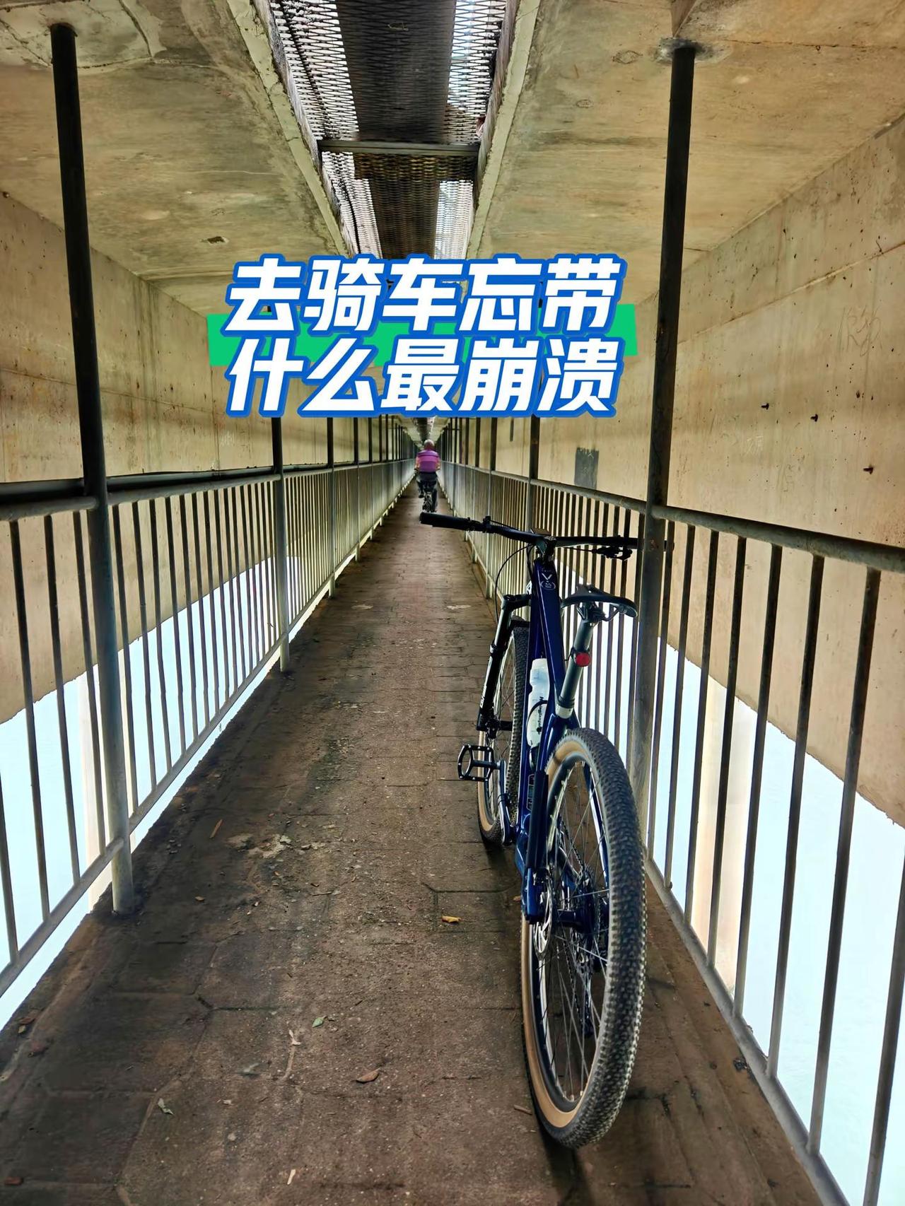 骑车忘带什么最让人崩溃？我先来：码表！没有码表，等于白骑。休闲骑 骑行随拍 骑行