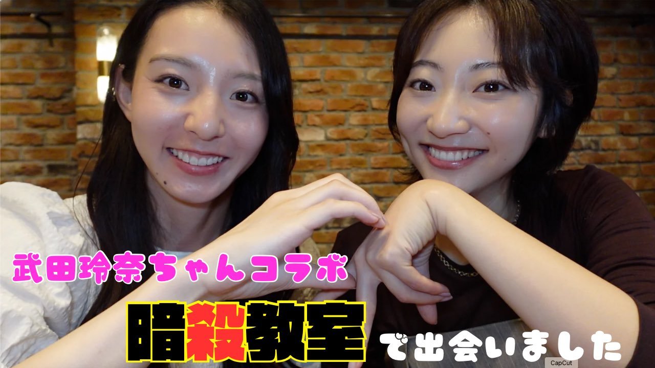 宫原华音【コラボ】武田玲奈ちゃんと思い出トーク玲奈とのコラ第一弾です！私たちの出