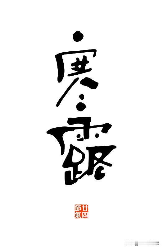 入冬冷不冷，就看寒露节！明日寒露，有啥说法？

看老话咋说明天就是寒露了，今年具