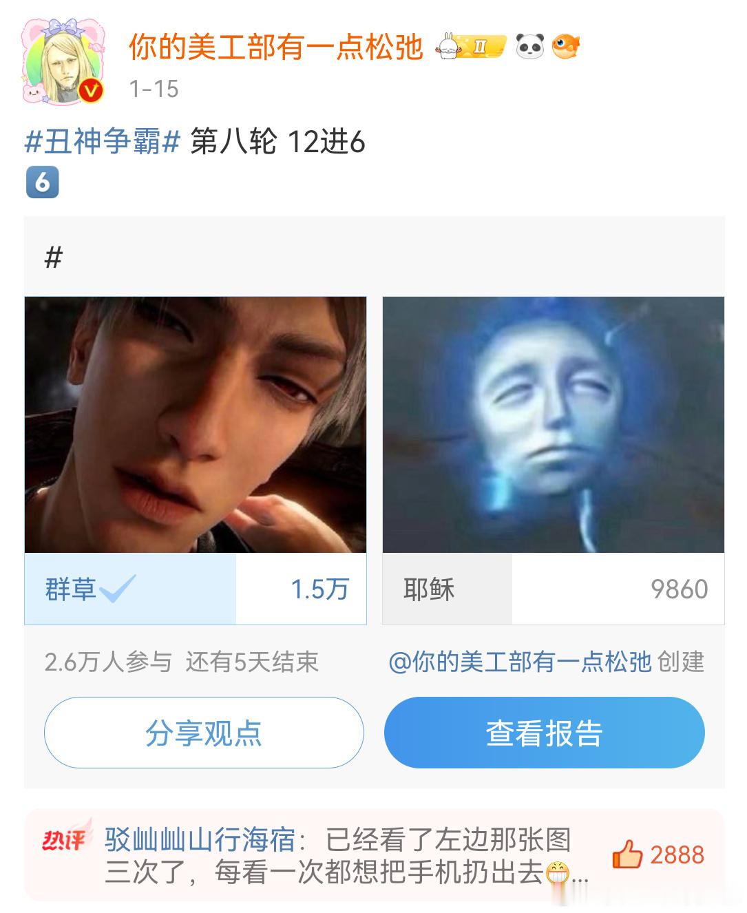 突然发现了丑神争霸的过程记录截图，我要严肃存档一下，带名字的放在🍎论（特别好笑