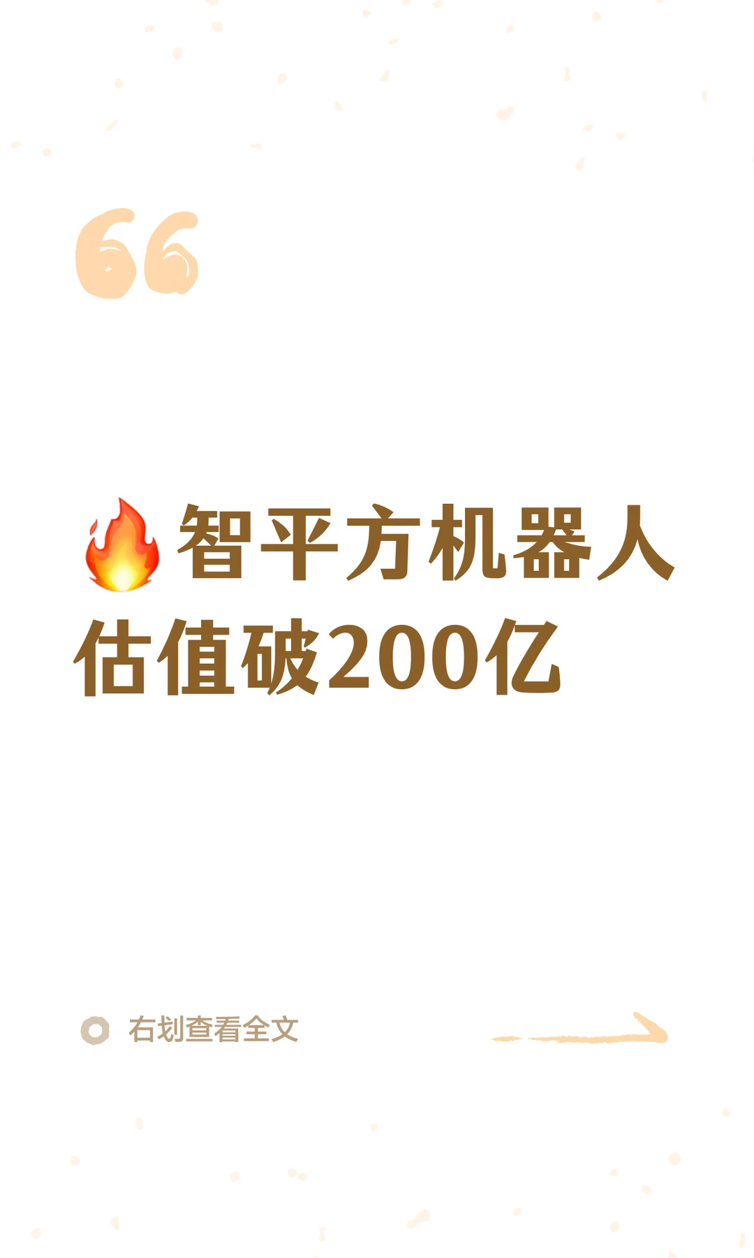 🔥智平方机器人估值破200亿