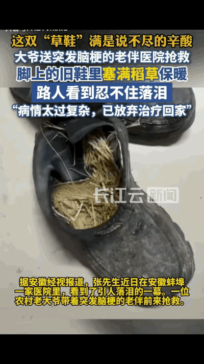 安徽大爷给脑梗老伴陪床，
脱鞋瞬间让旁观者泪目——
磨得发白的旧鞋里，
竟塞满了