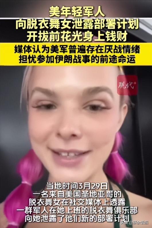 美军这操作简直离谱！年轻士兵出征前竟向脱衣舞女泄露部署计划，还花光所有钱摆烂式狂