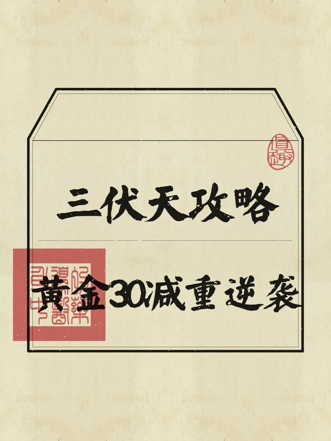 三伏天马上来了，一年当中掉秤蕞快的30天，吃对了弯道超车，错了再等一年~