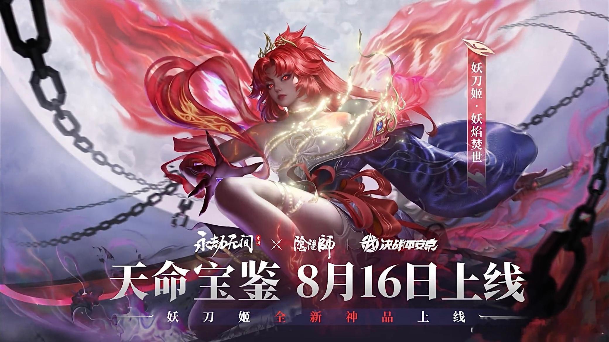 #阴阳师手游[超话]# 搬运老婆酱的永劫无间手游打工皮「妖刀姬·妖焰焚世」永劫给