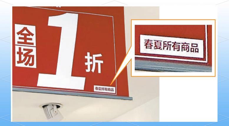 【买东西别光看“大字”，小心被“小字”坑了！】

最近不少广告都爱玩“障眼法”：