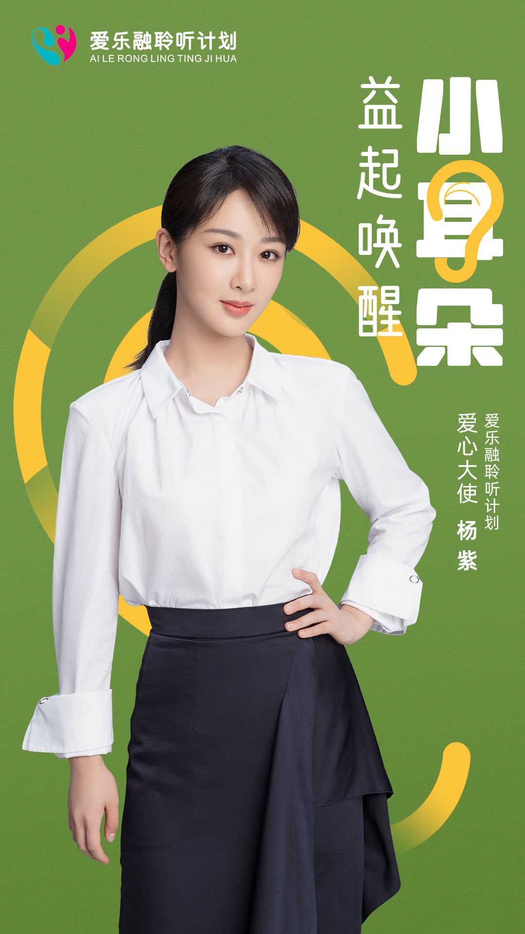 #杨紫[超话]##和杨紫益起唤醒小耳朵# 跟着一起关注着一群寻找声音的孩子，TA
