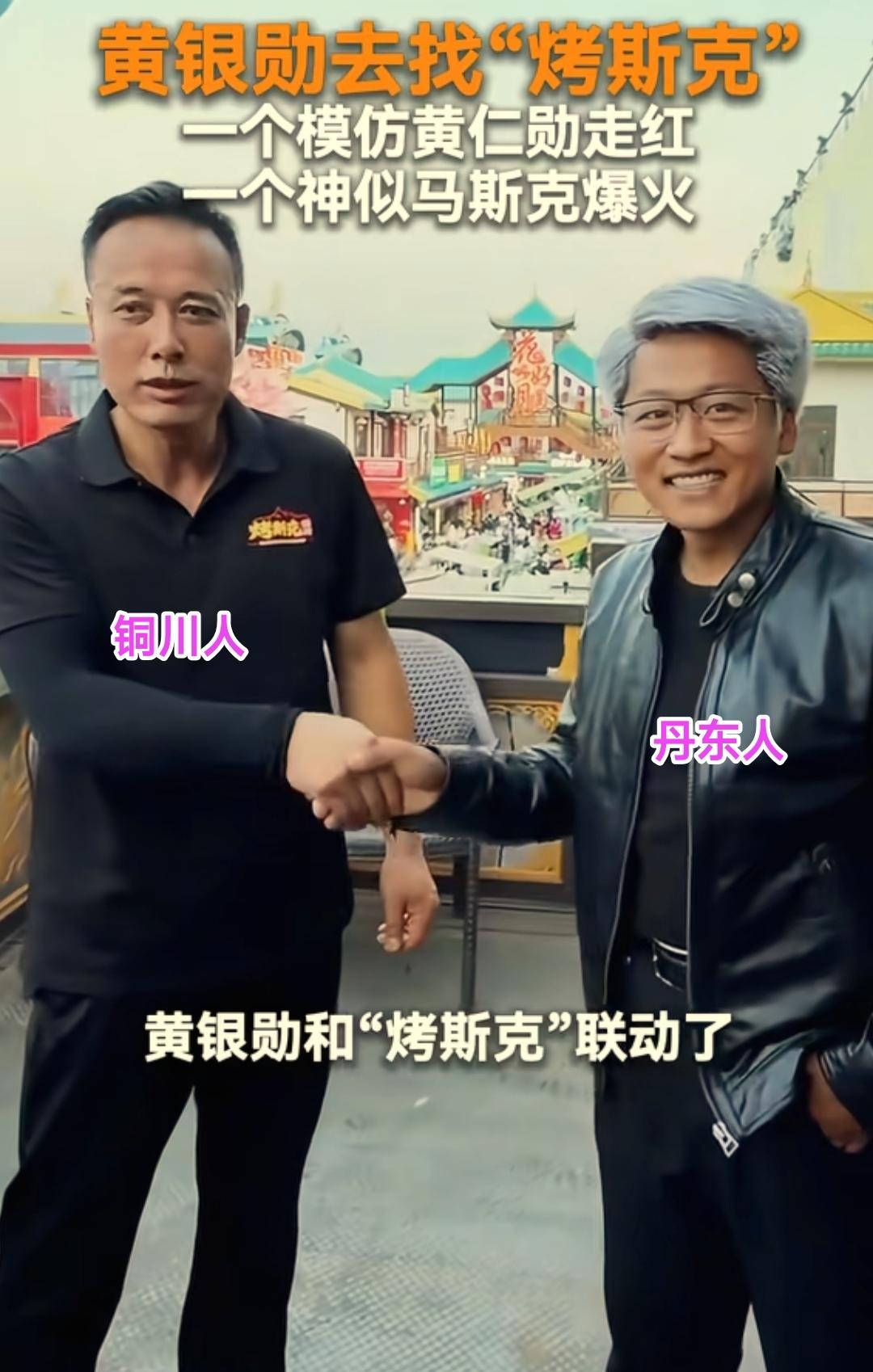 丹东小伙真的很给力，昨天特意来到铜川市过来捧场，大家最为期待的国产马斯克与国产黄