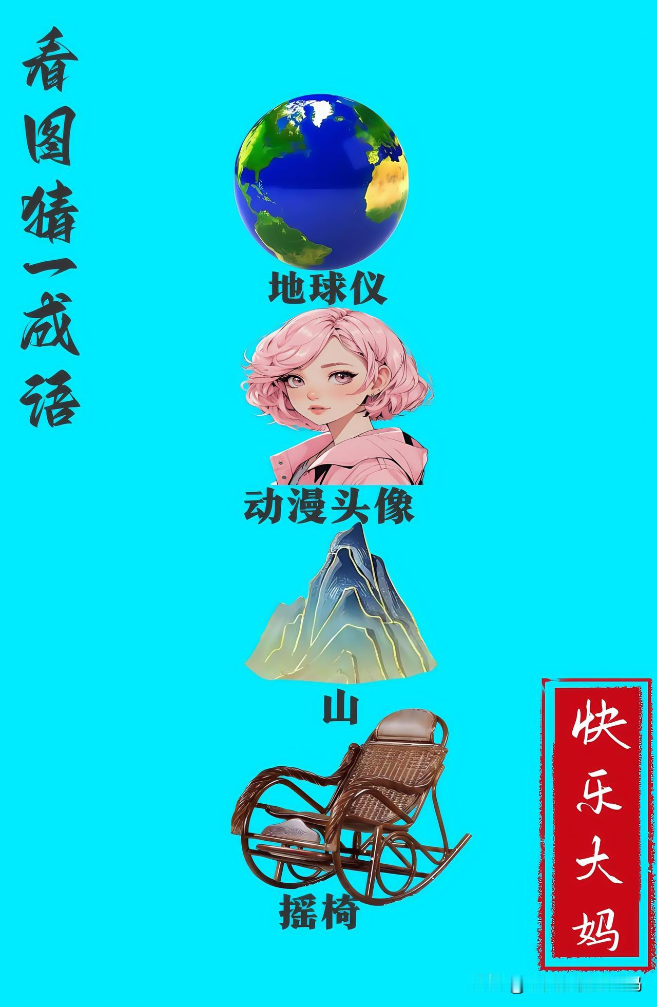 锻炼大脑，激活知识储备，发挥个人的聪明才智，我们共同努力，把传统汉语文化传承下去