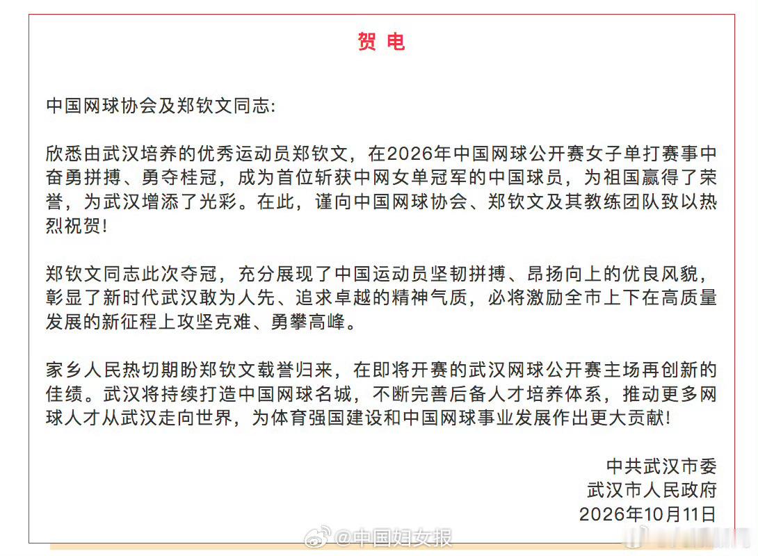 武汉市委发出贺电，祝贺中国网球协会和郑钦文，拿到2026中网 女单冠军。“期待郑