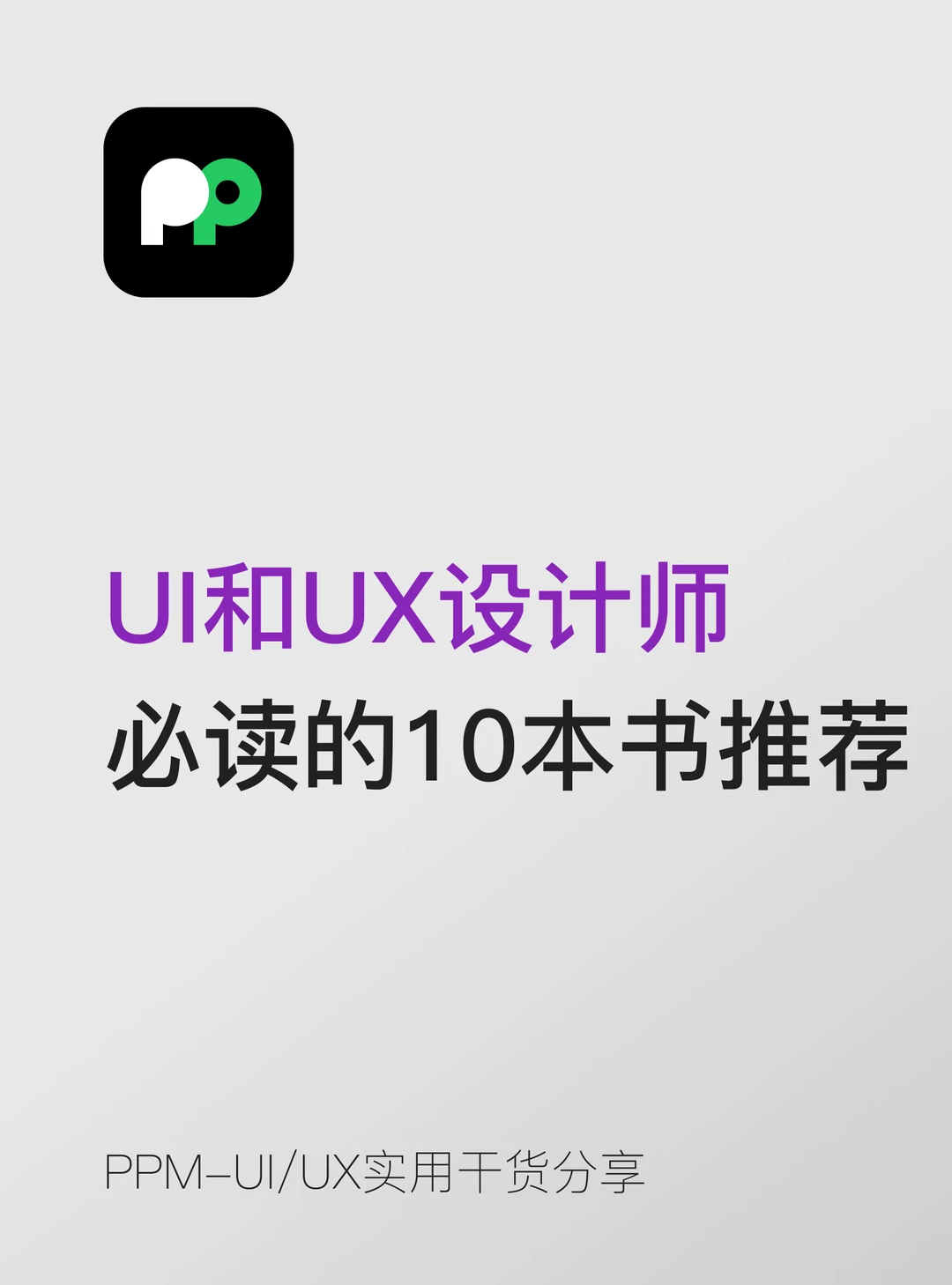 UI和UX设计师必读的10本书推荐收藏