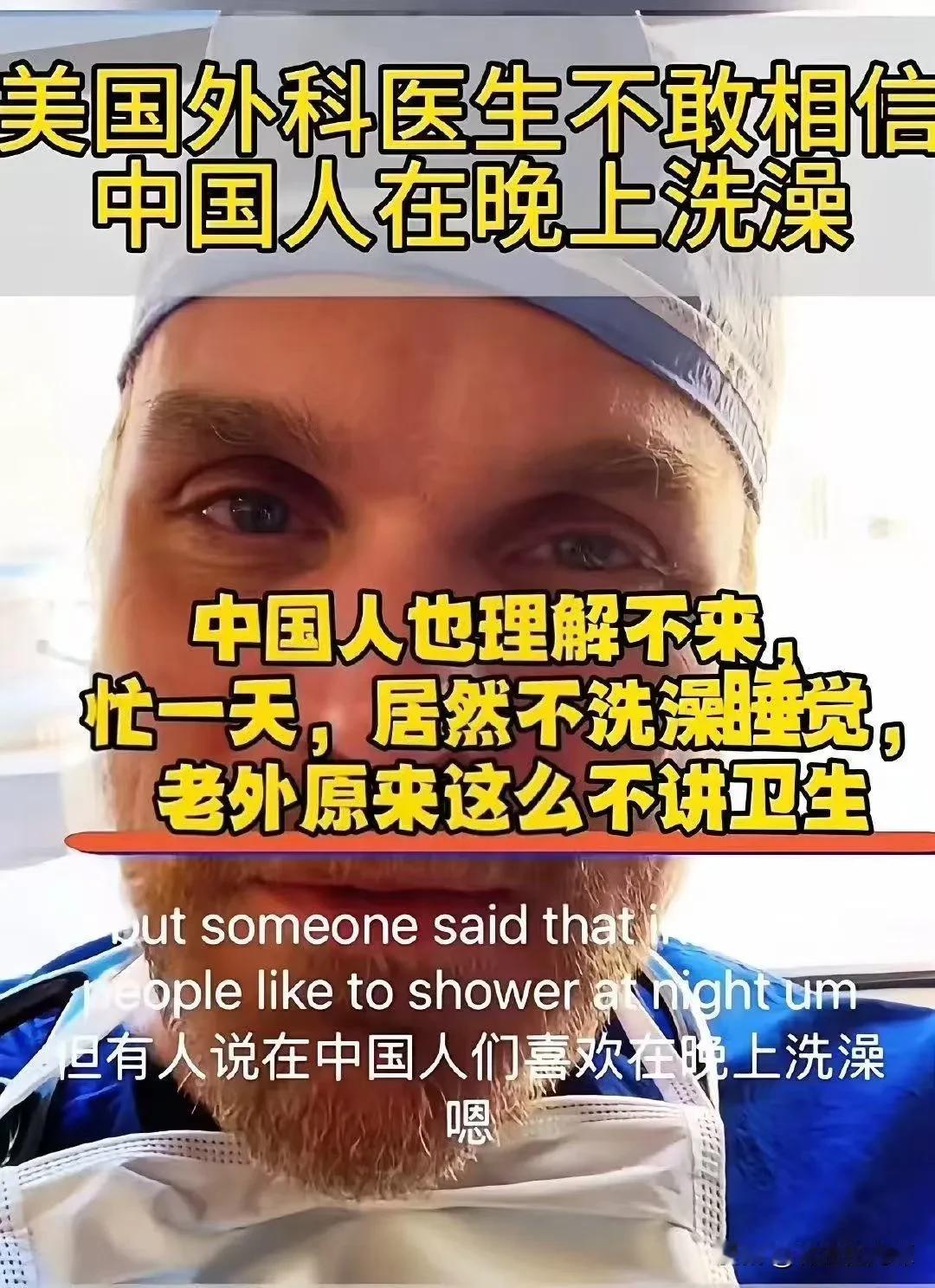 这还有不敢相信的？洗澡不都是晚上进行的吗？

美国医生在互联网上发文表示不敢相信