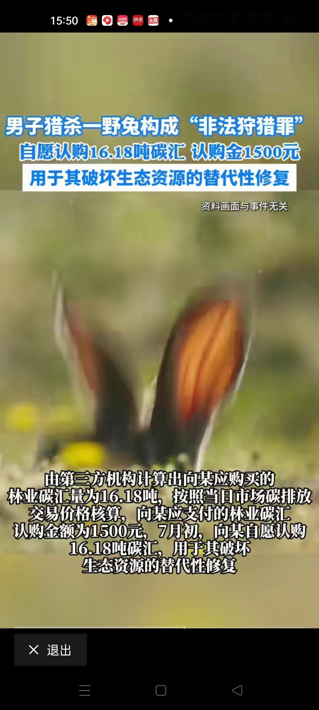 湖北男子抓了一只野兔，被认定是非法狩猎罪，要求男子认购碳汇16.18吨，我就不明