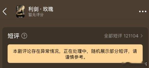 迪丽热巴的利剑玫瑰豆瓣评论异常，显示正在处理中。 ​​​