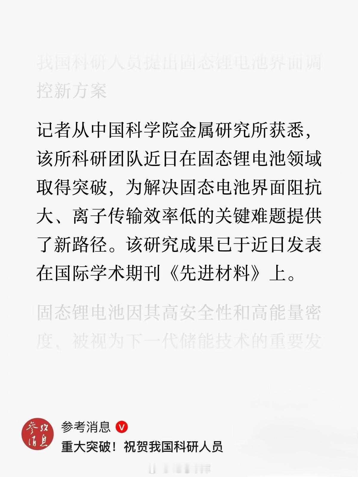 我国在固态锂电池领域取得突破重大突破～中国科学院金属研究所研发出了固态电池新材料