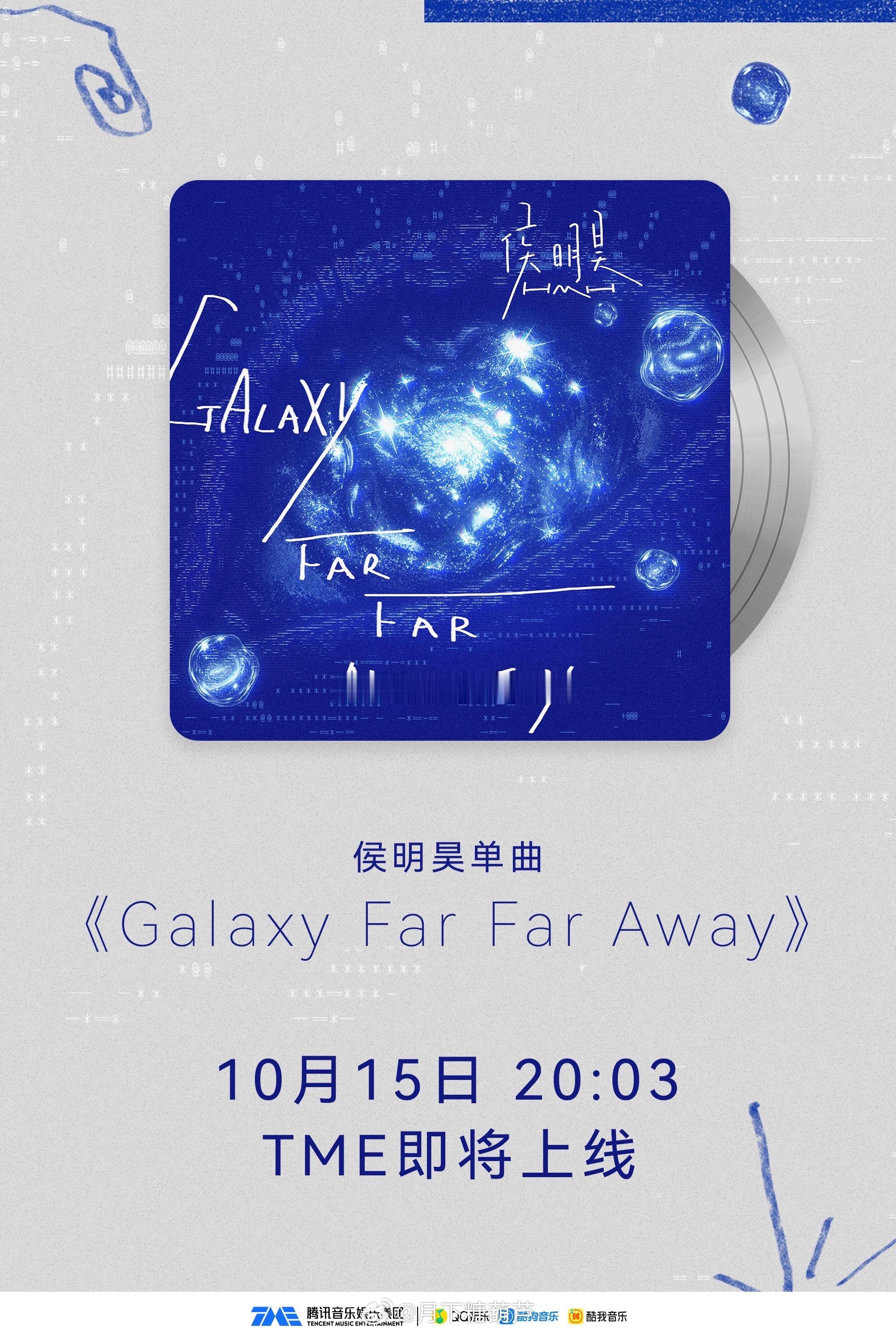 侯明昊新歌迢迢星河侯明昊的新歌《迢迢星河》，英文名《Galaxy Far Far