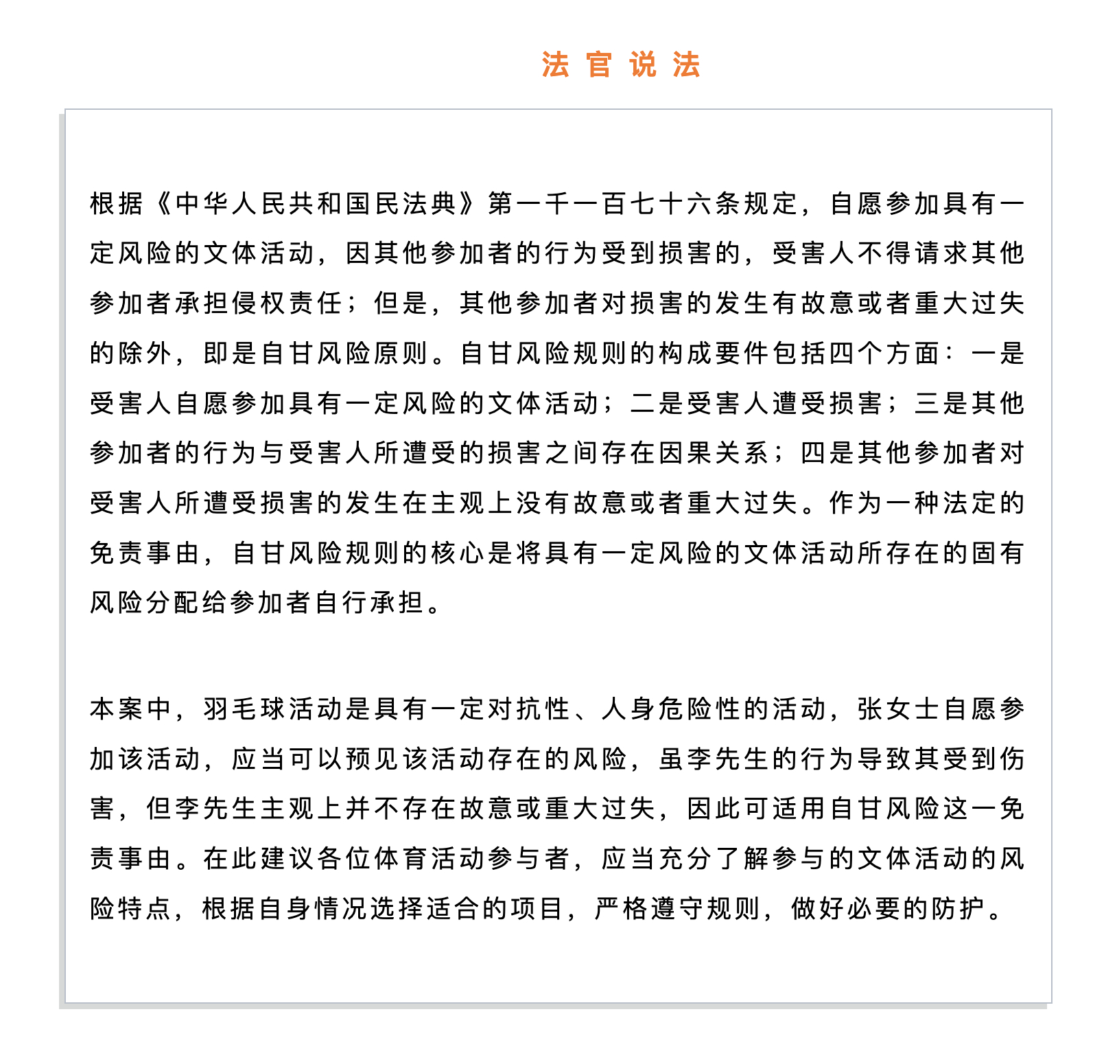 【参与羽毛球活动受伤，自甘风险他人不担责】张女士（化名）与李先生（化名）经案外人