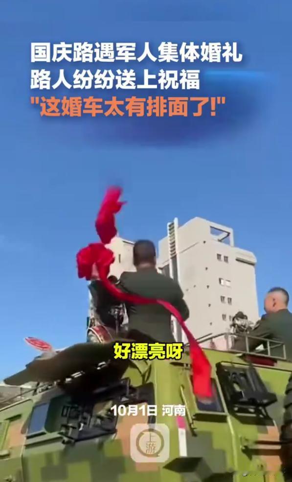 太有排面了！河南，女子国庆节期间外出，在路上遇到兵哥哥“硬核”集体婚礼车队，一对