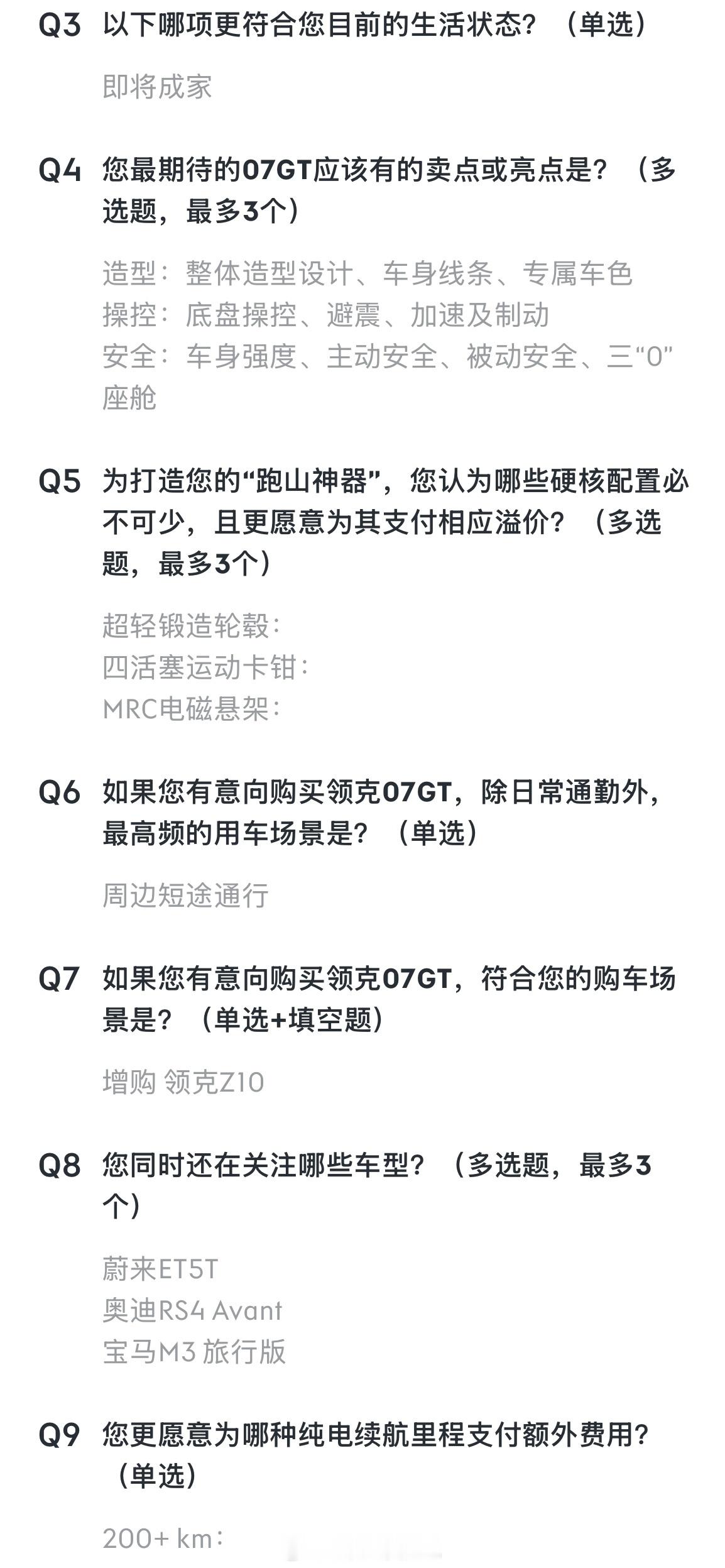 领克07gt 在App上发了份名为问卷，实为送1000购车抵用券并简单透露些配置