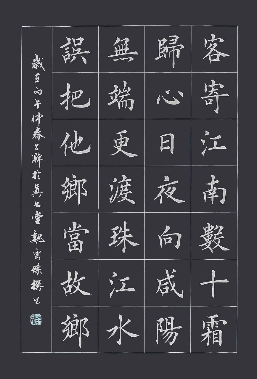 魏云杰诗书翰墨《归心》客寄江南数十霜，归心日夜向咸阳。
无端更渡珠江水，误把他乡