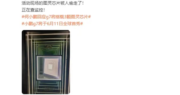 小鹏自研图灵芯片展出时被偷 负责人：正在查监控