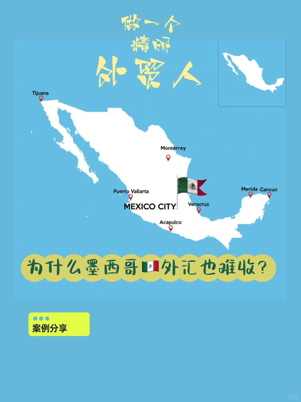 🌀墨西哥🇲🇽客户外汇为什么难收⁉️